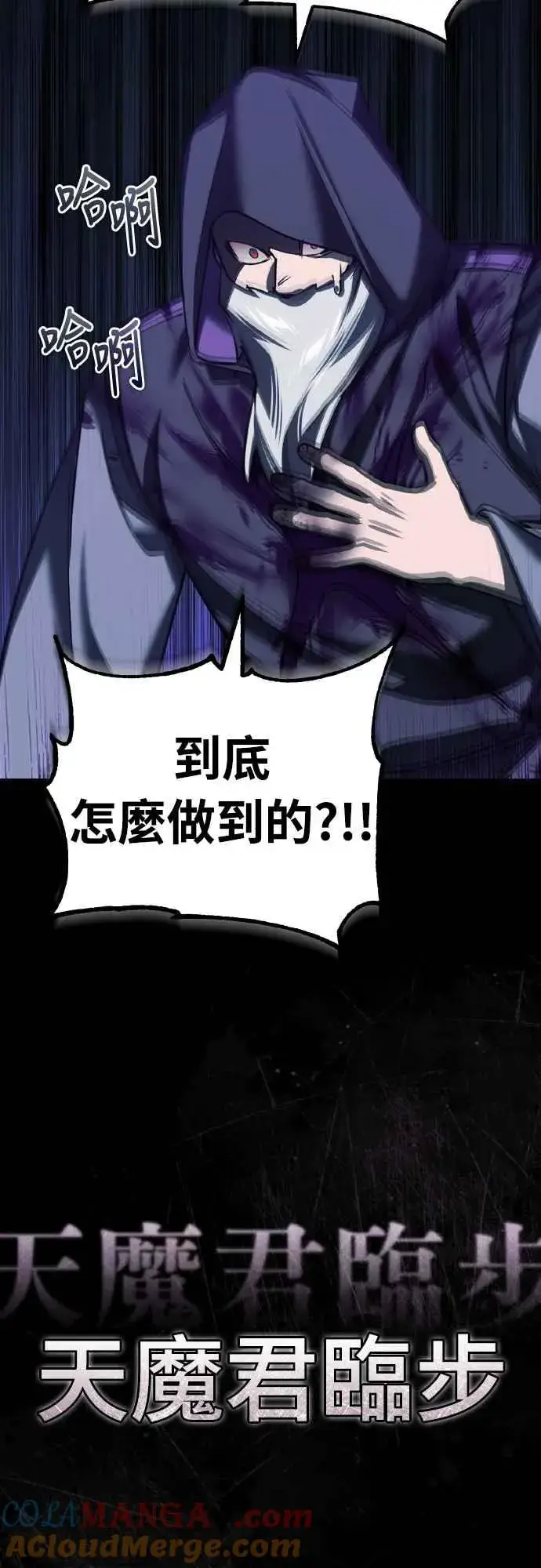 《天魔的不凡重生》第154话 挡挡看吧，如果做得到的话图37