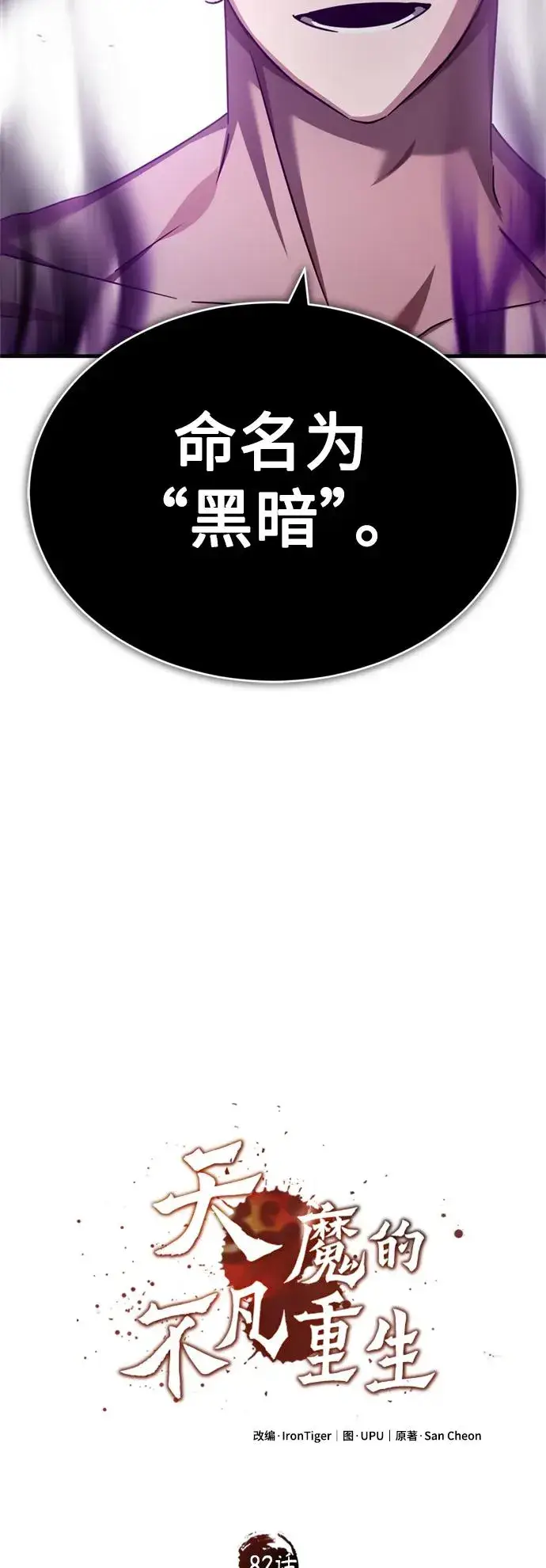 《天魔的不凡重生》[第82话] 克里斯的决心图33