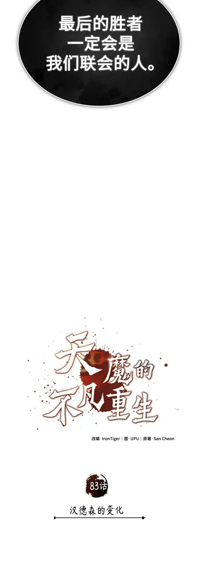 《天魔的不凡重生》[第83话] 汉德森的变化图66