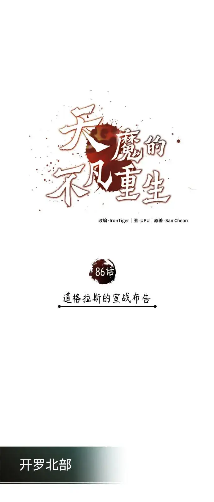 《天魔的不凡重生》[第86话] 道格拉斯的宣战布告图8