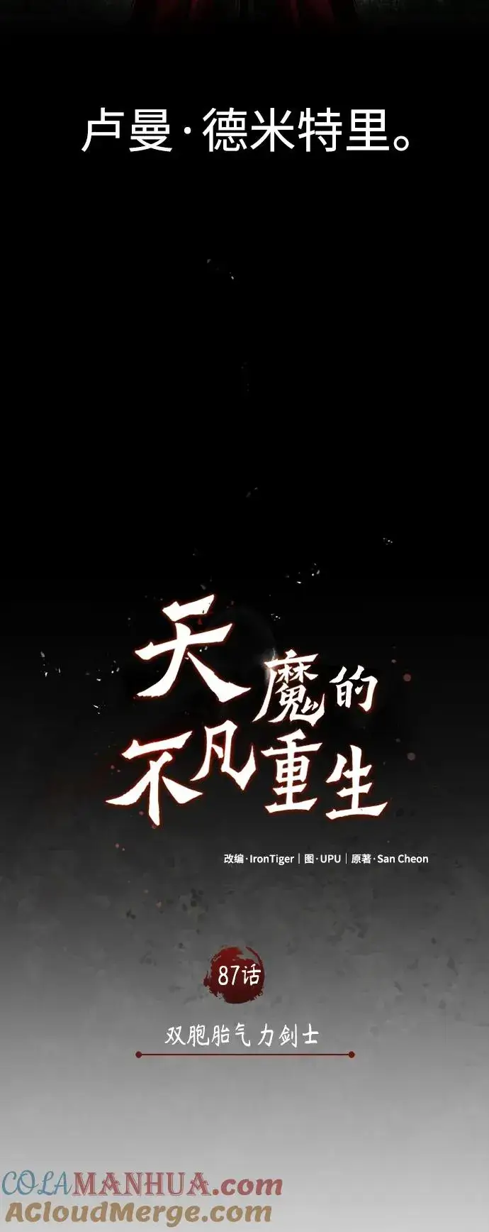 《天魔的不凡重生》[第87话] 双胞胎气力剑士图22