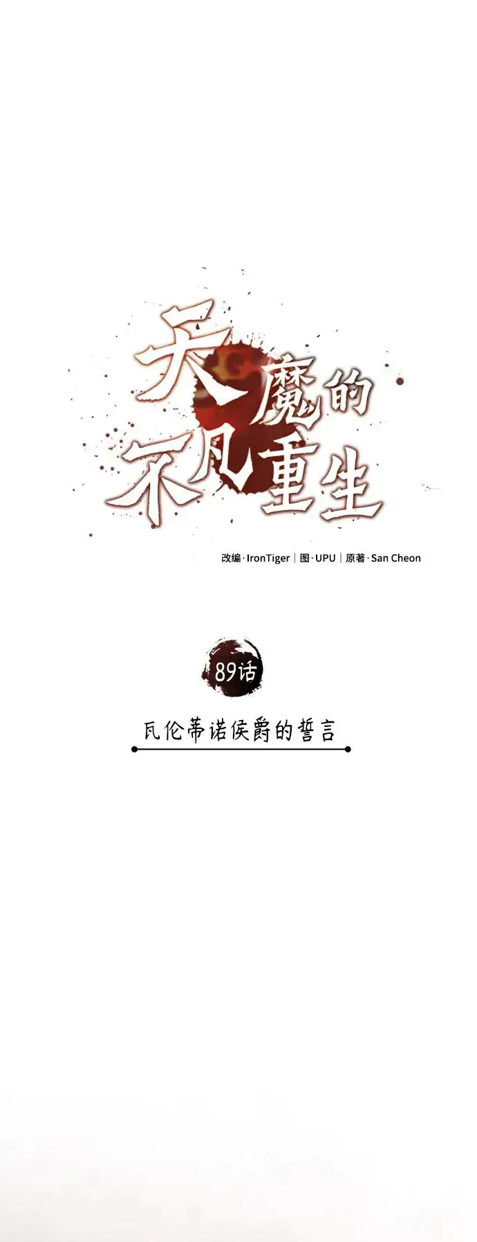 《天魔的不凡重生》[第89话] 瓦伦蒂诺侯爵的誓言图50