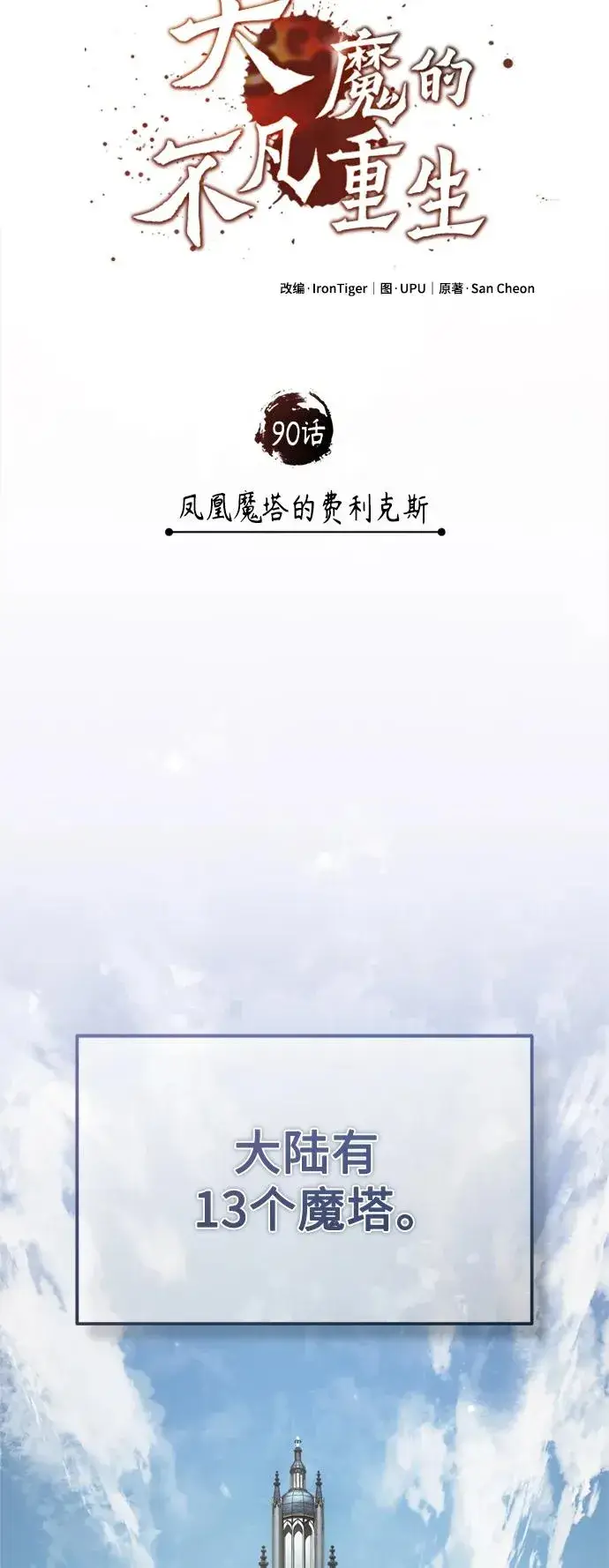《天魔的不凡重生》[第90话] 凤凰魔塔的费利克斯图24