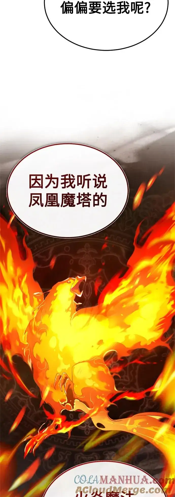 《天魔的不凡重生》[第90话] 凤凰魔塔的费利克斯图61
