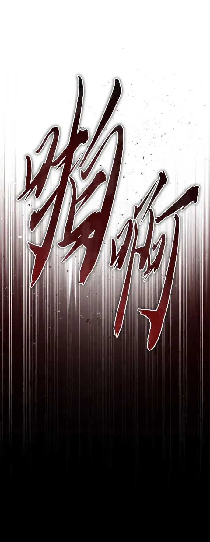《天魔的不凡重生》[第91话] 三十次对决图20