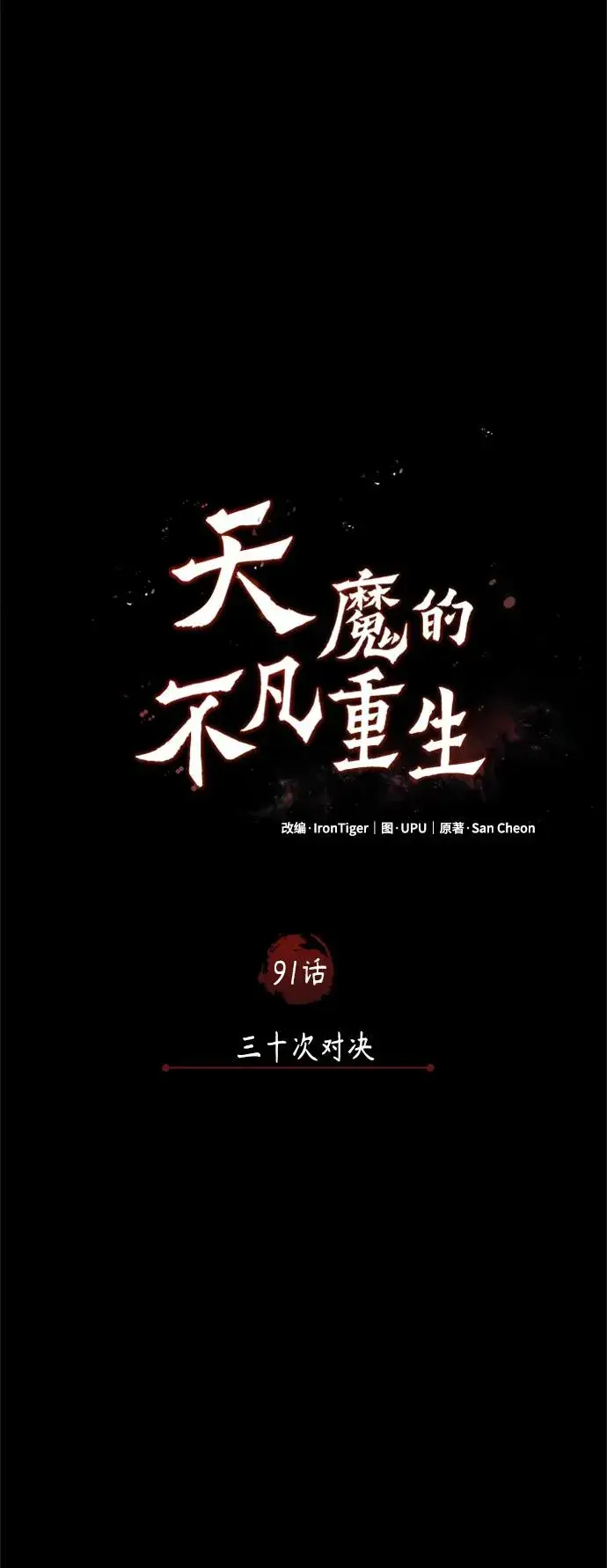 《天魔的不凡重生》[第91话] 三十次对决图21
