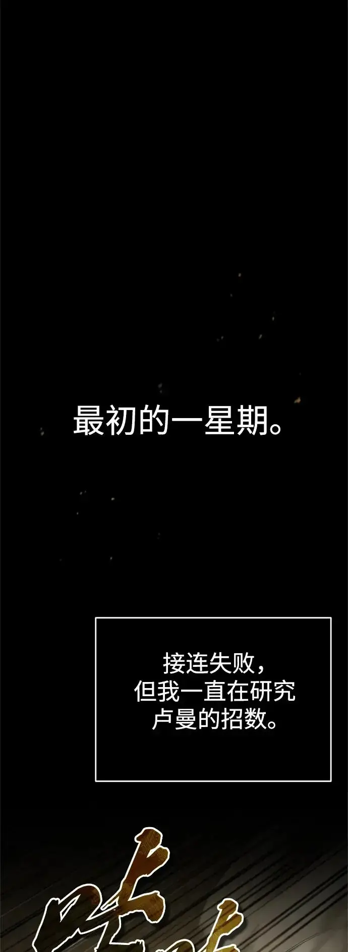 《天魔的不凡重生》[第91话] 三十次对决图51