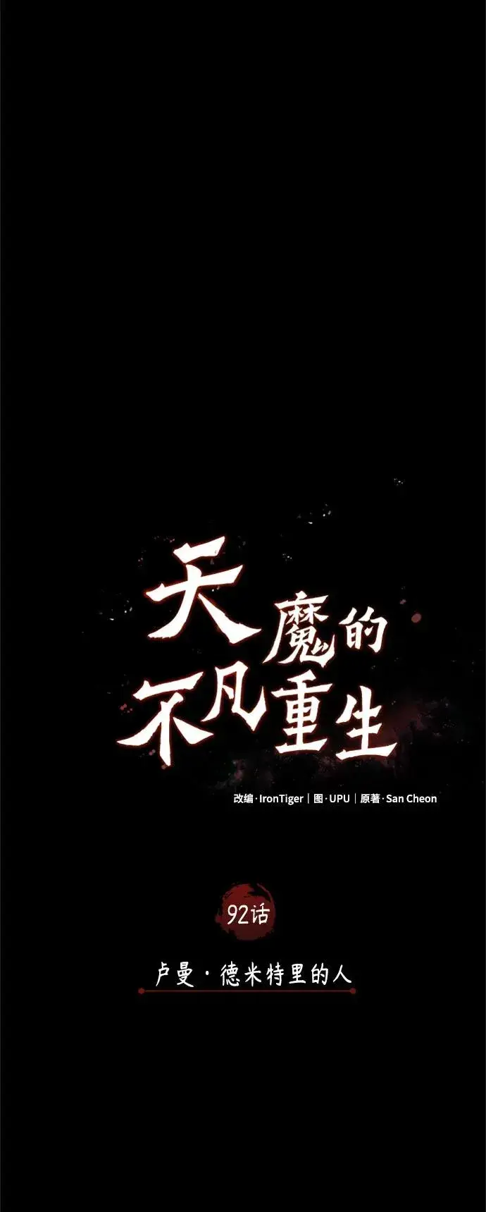《天魔的不凡重生》[第92话] 卢曼·德米特里的人图15
