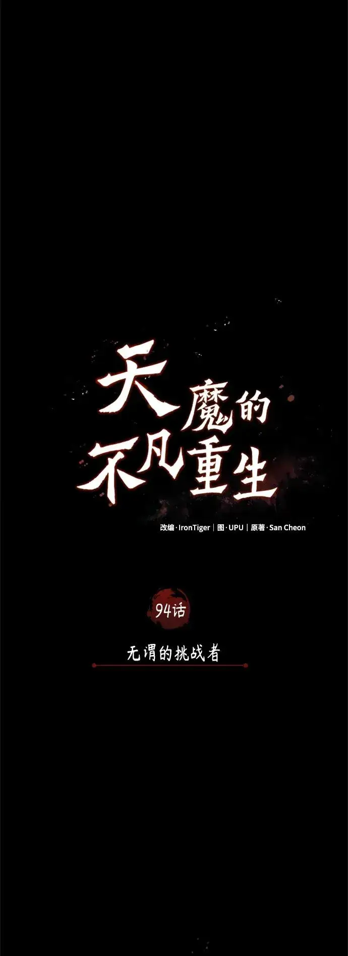 《天魔的不凡重生》[第94话] 无谓的挑战者图18