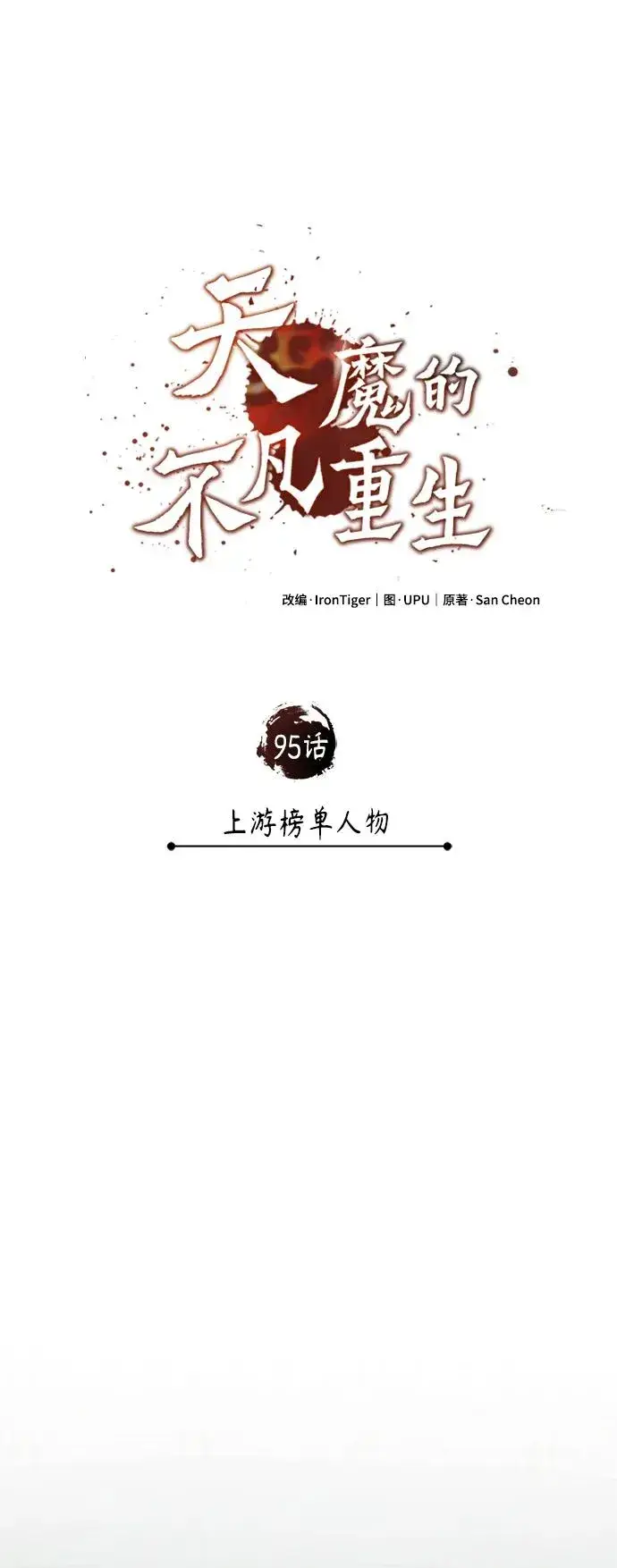《天魔的不凡重生》[第95话] 上游榜单人物图44