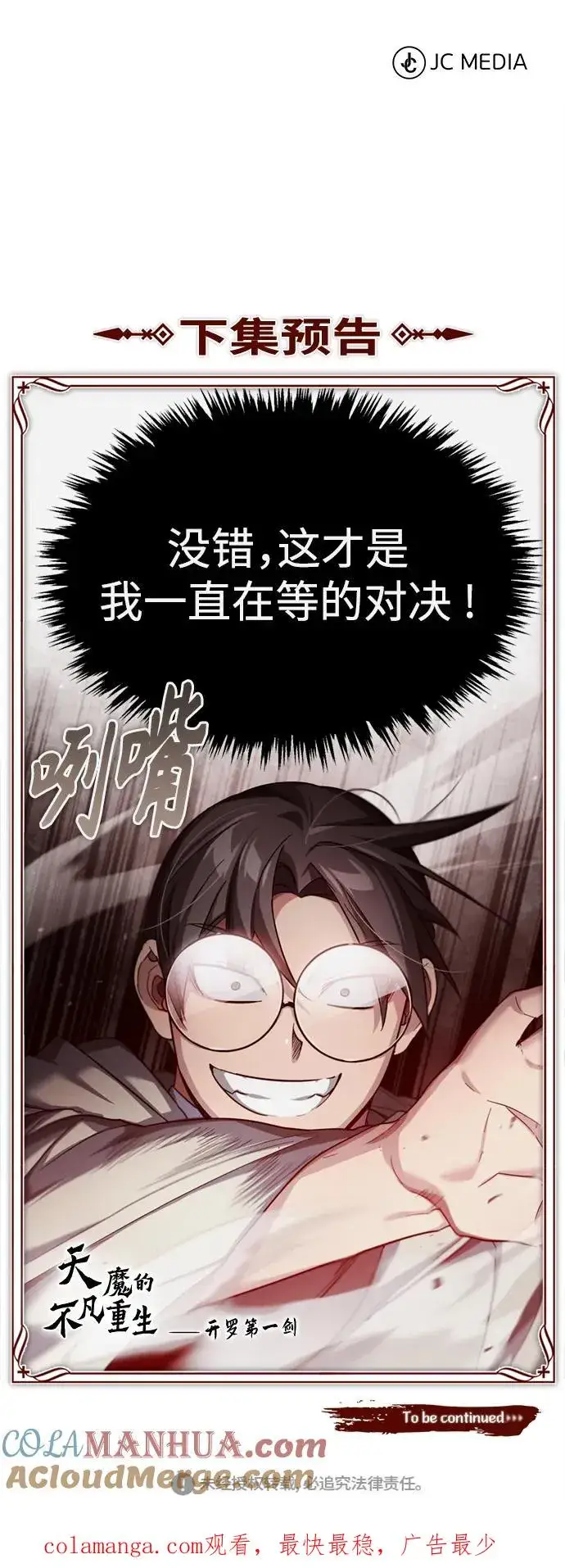 《天魔的不凡重生》[第95话] 上游榜单人物图82