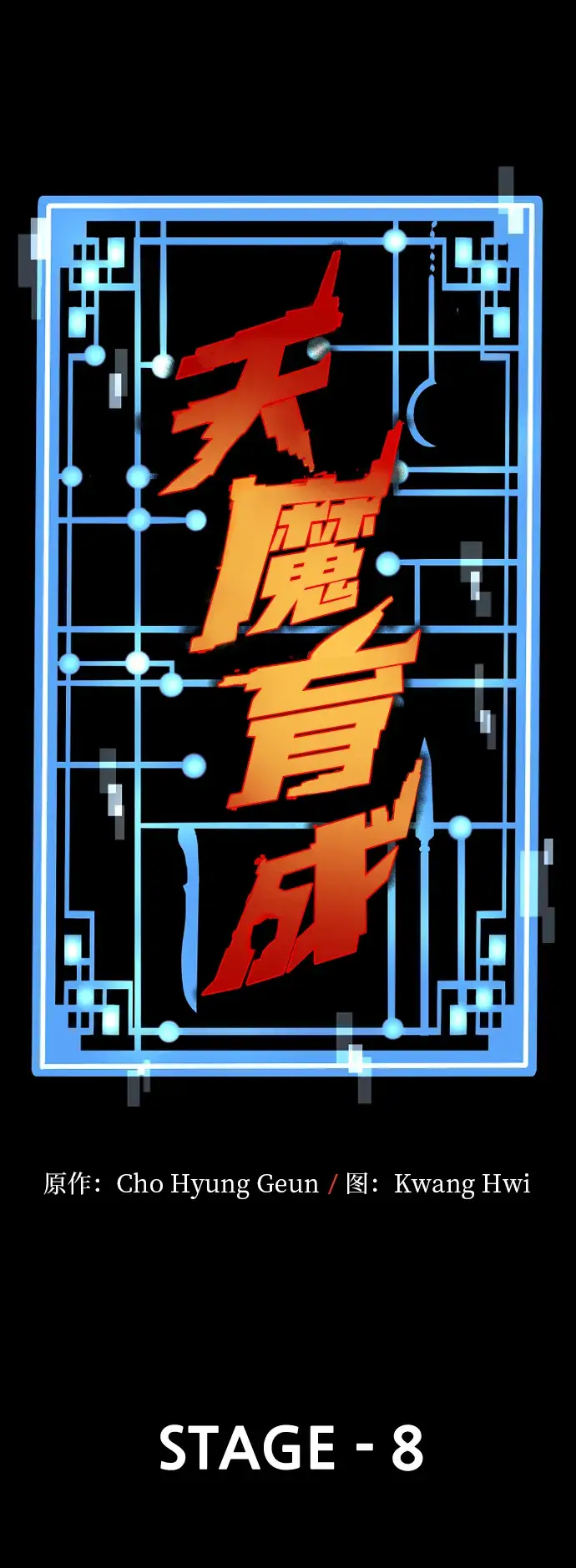 《天魔育成》第8话图11