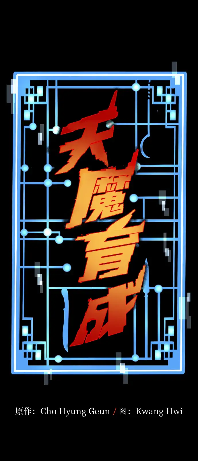《天魔育成》第9话图12