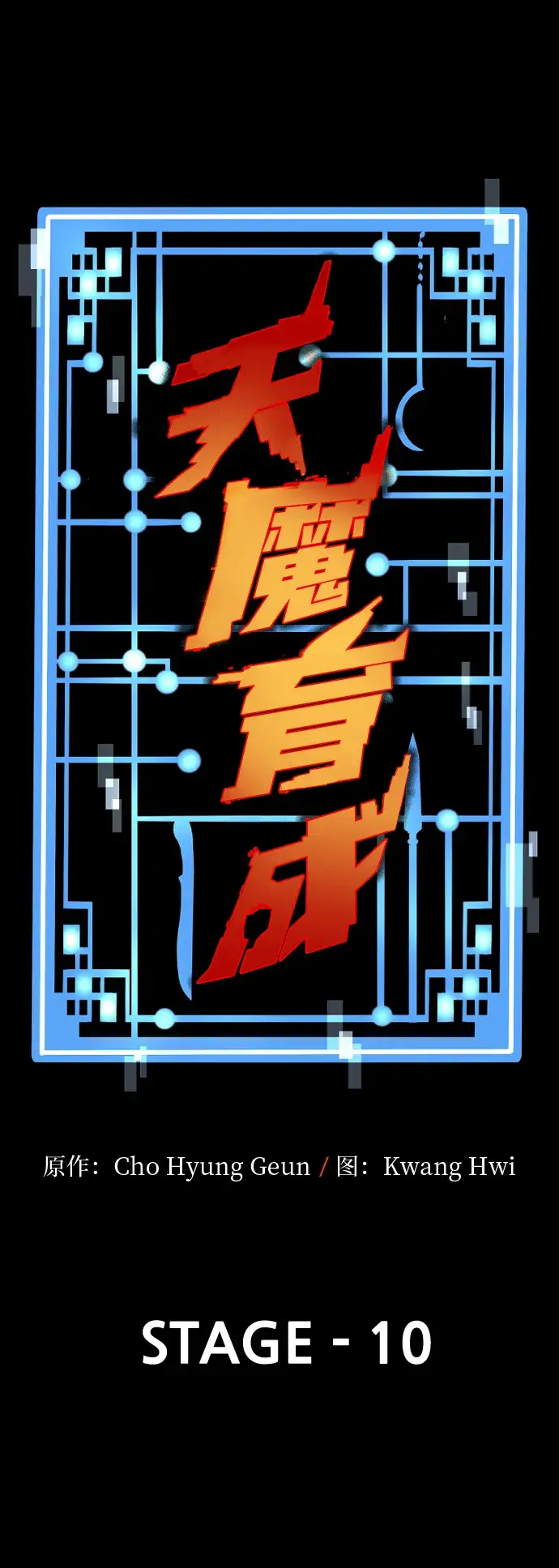 《天魔育成》第10话图19