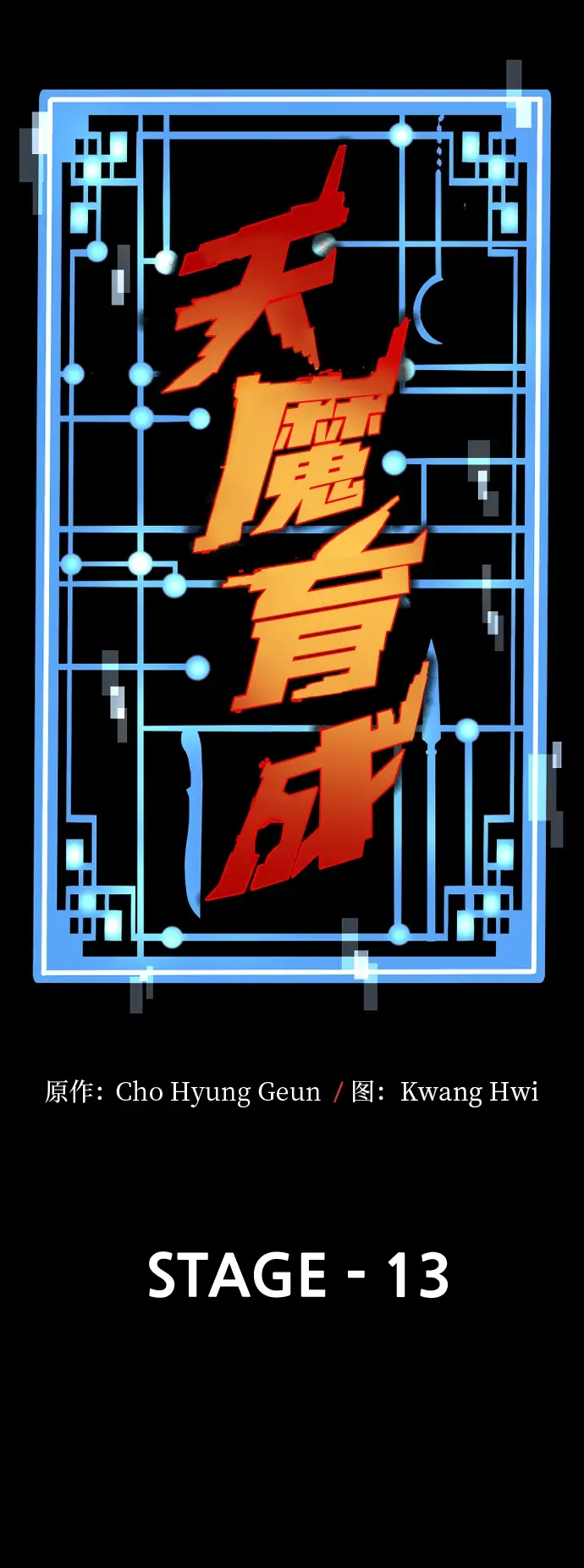 《天魔育成》第13话图5