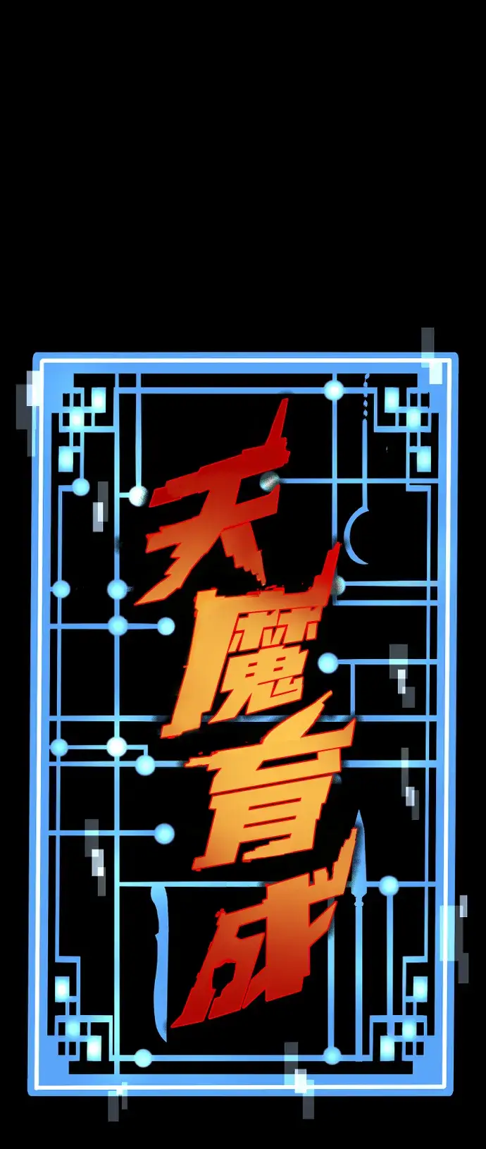 《天魔育成》第14话图2
