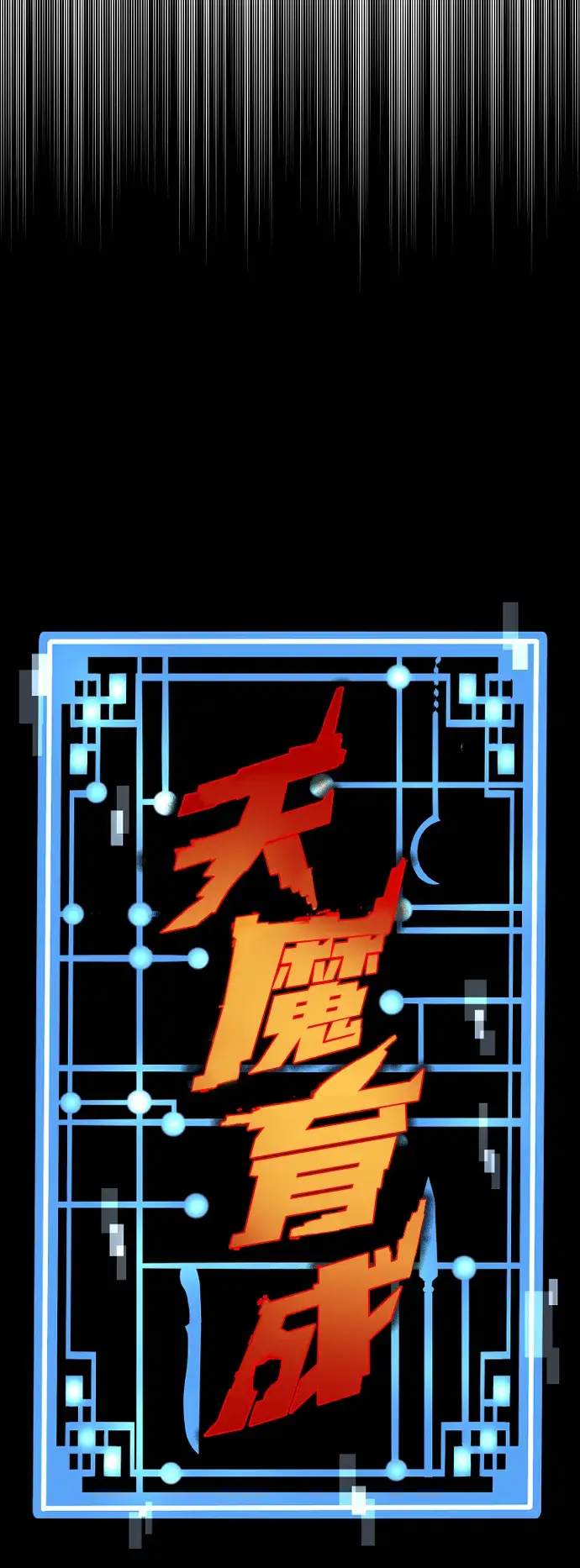 《天魔育成》第15话图42
