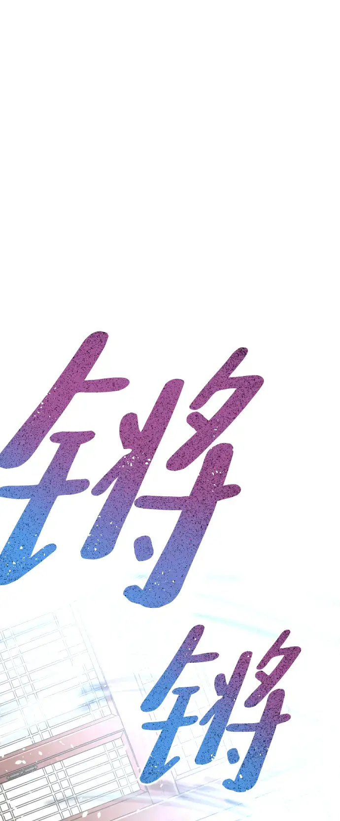 《天魔育成》第15话图76