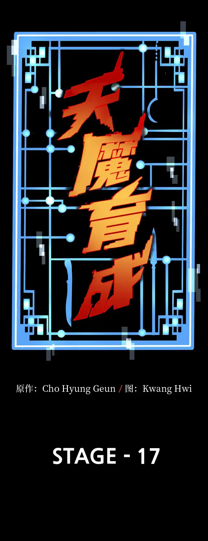 《天魔育成》第17话图15