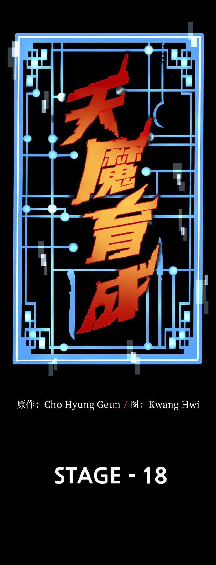 《天魔育成》第18话图31