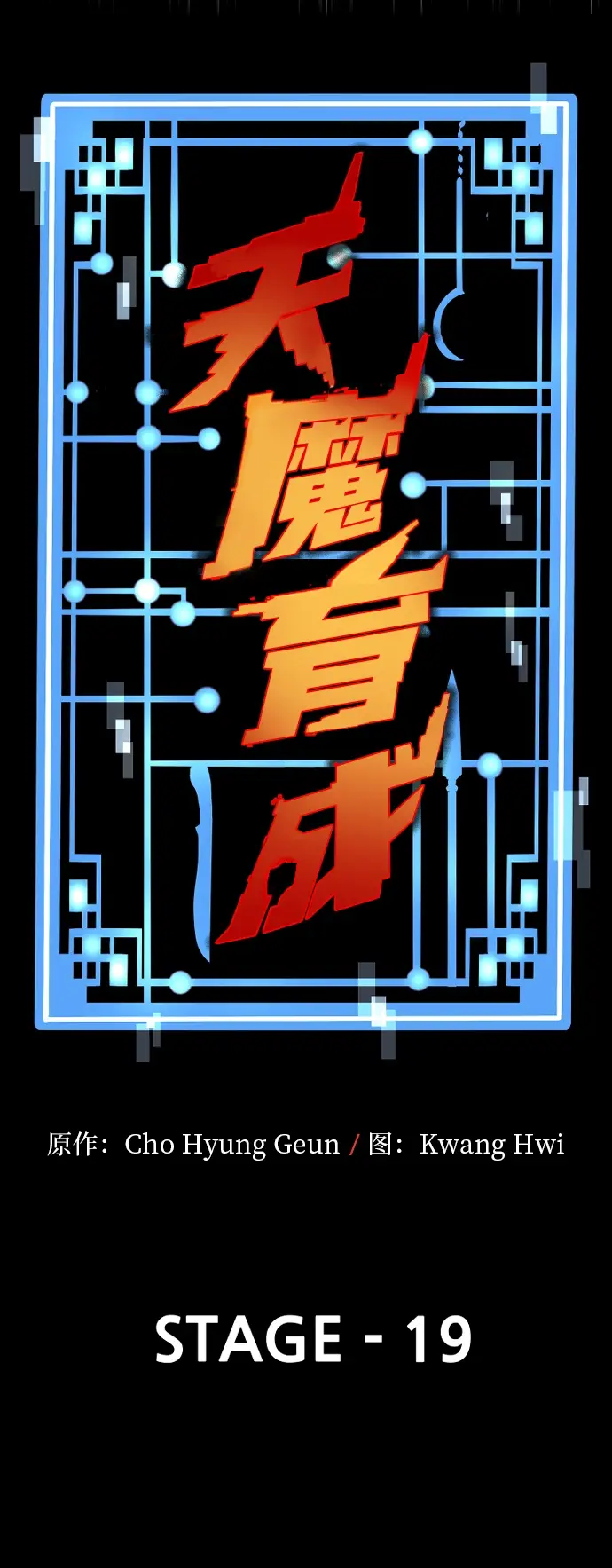 《天魔育成》第19话图18