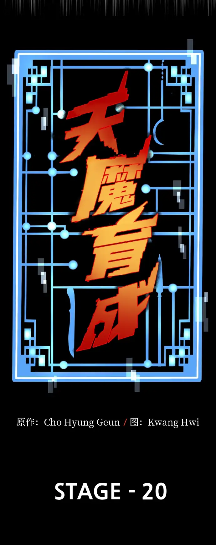 《天魔育成》第20话图50