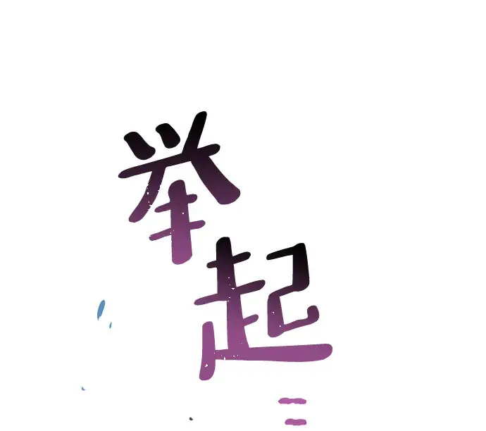 《天魔育成》第20话图80