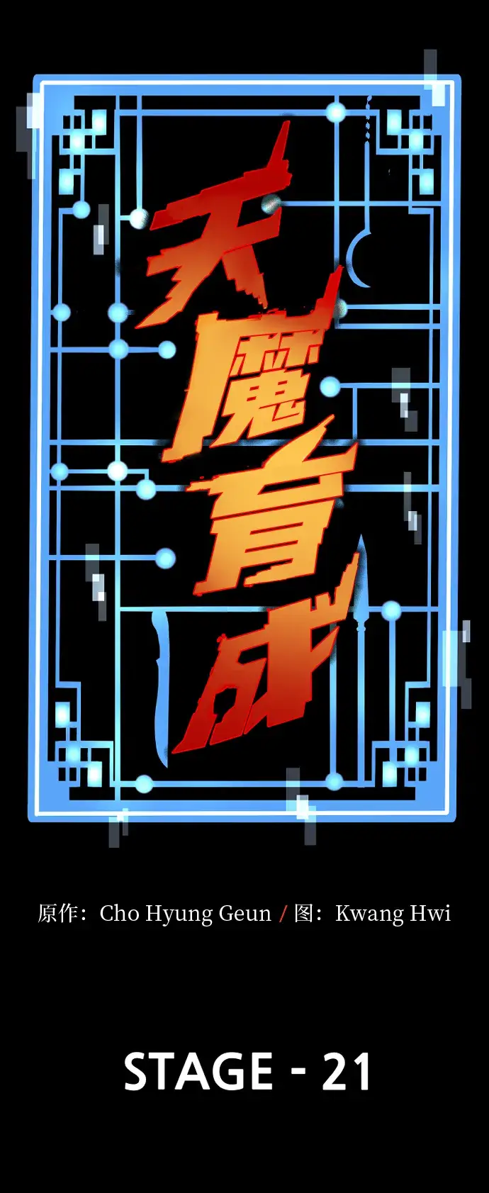 《天魔育成》第21话图3