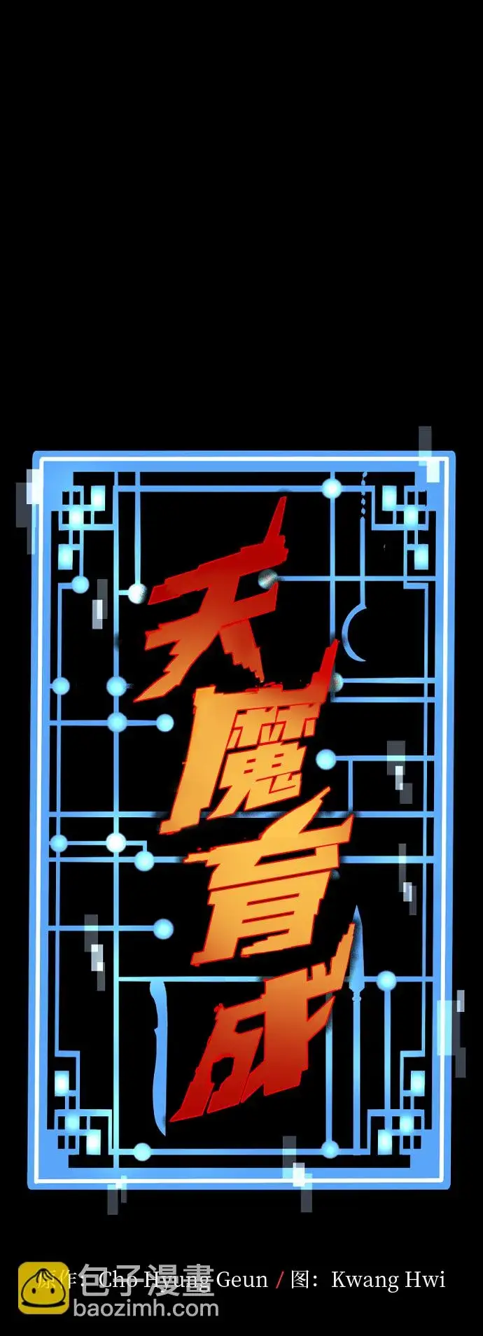 《天魔育成》第22话图2