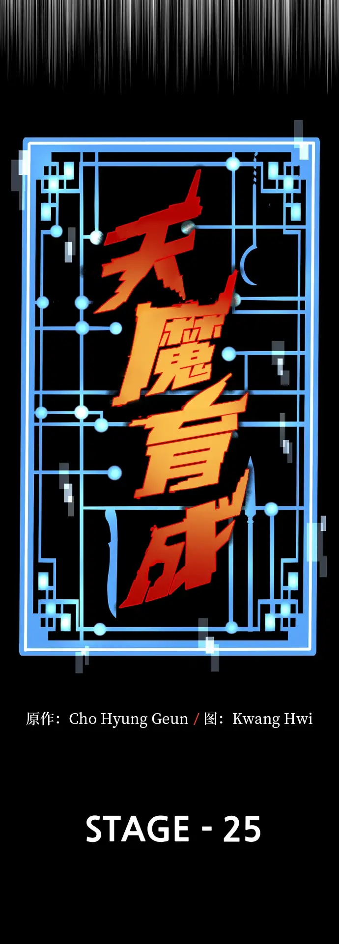 《天魔育成》第25话图16