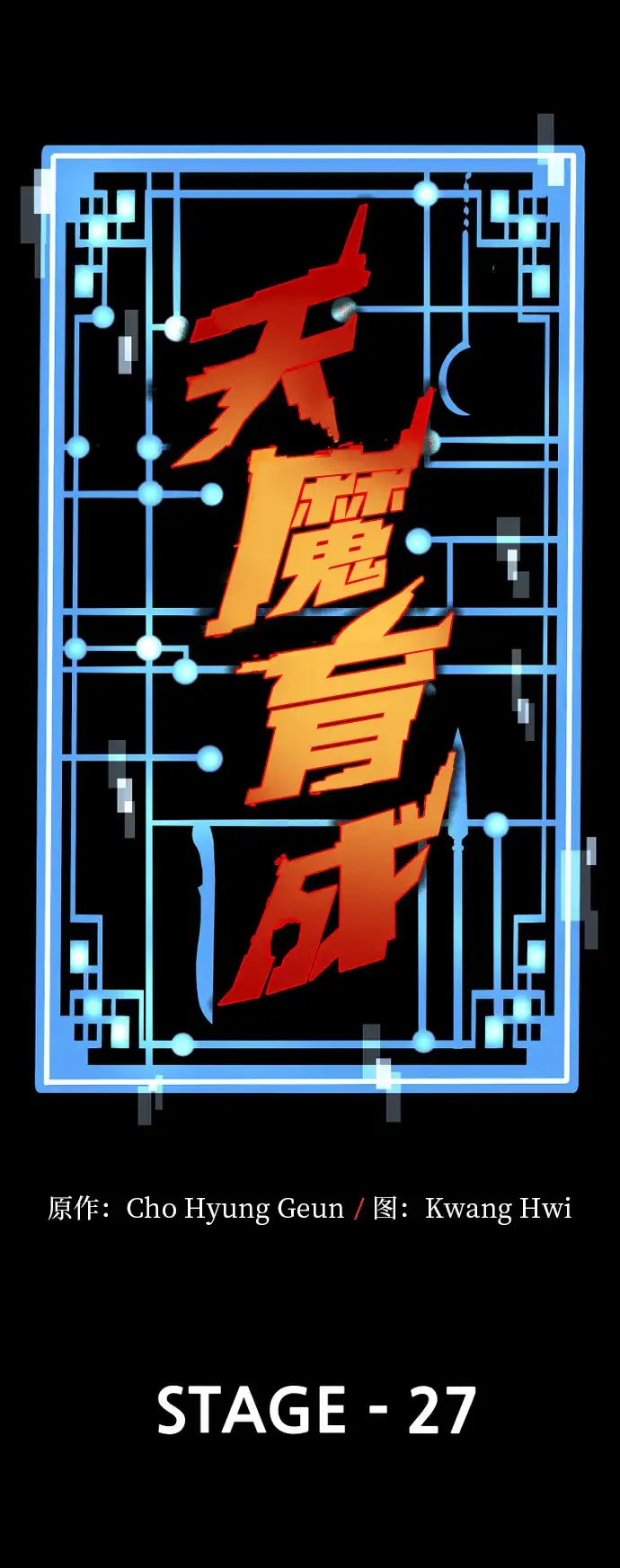 《天魔育成》第27话图3