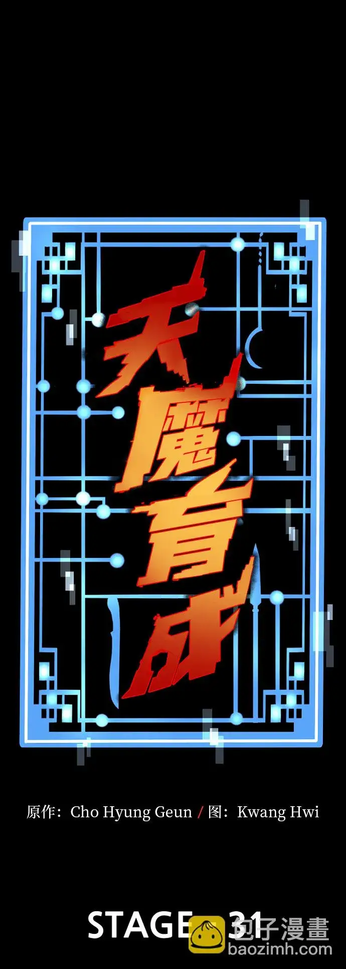 《天魔育成》第31话图2
