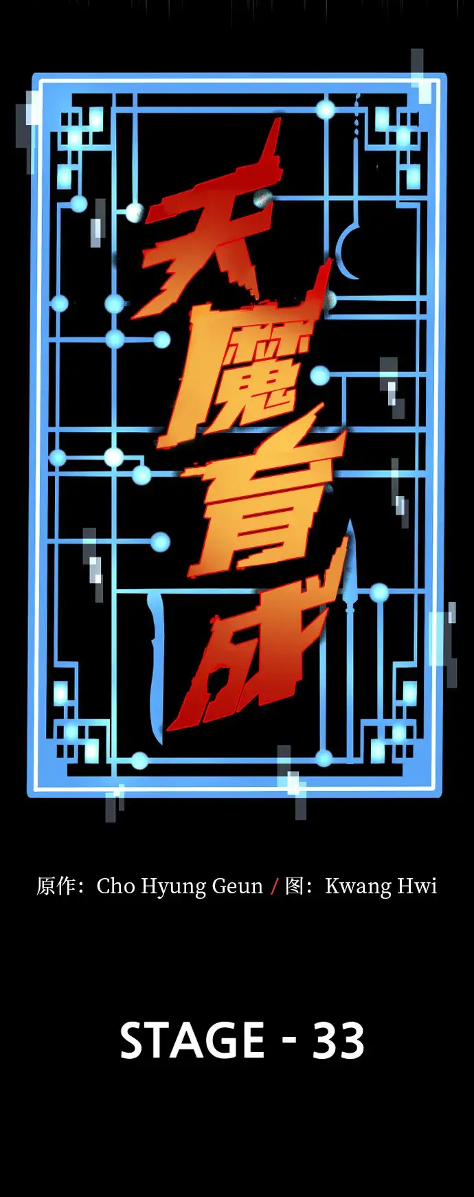 《天魔育成》第33话图37