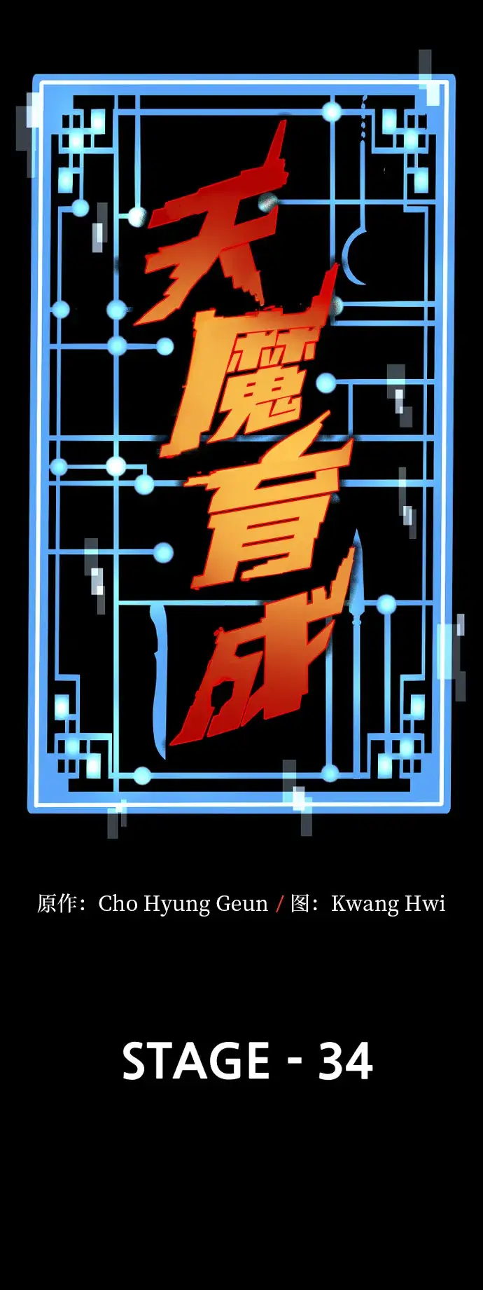 《天魔育成》第34话图29