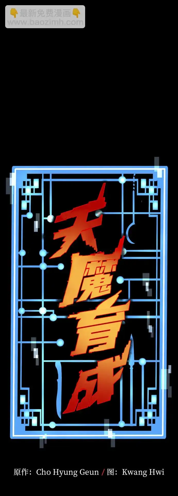 《天魔育成》第35话图2
