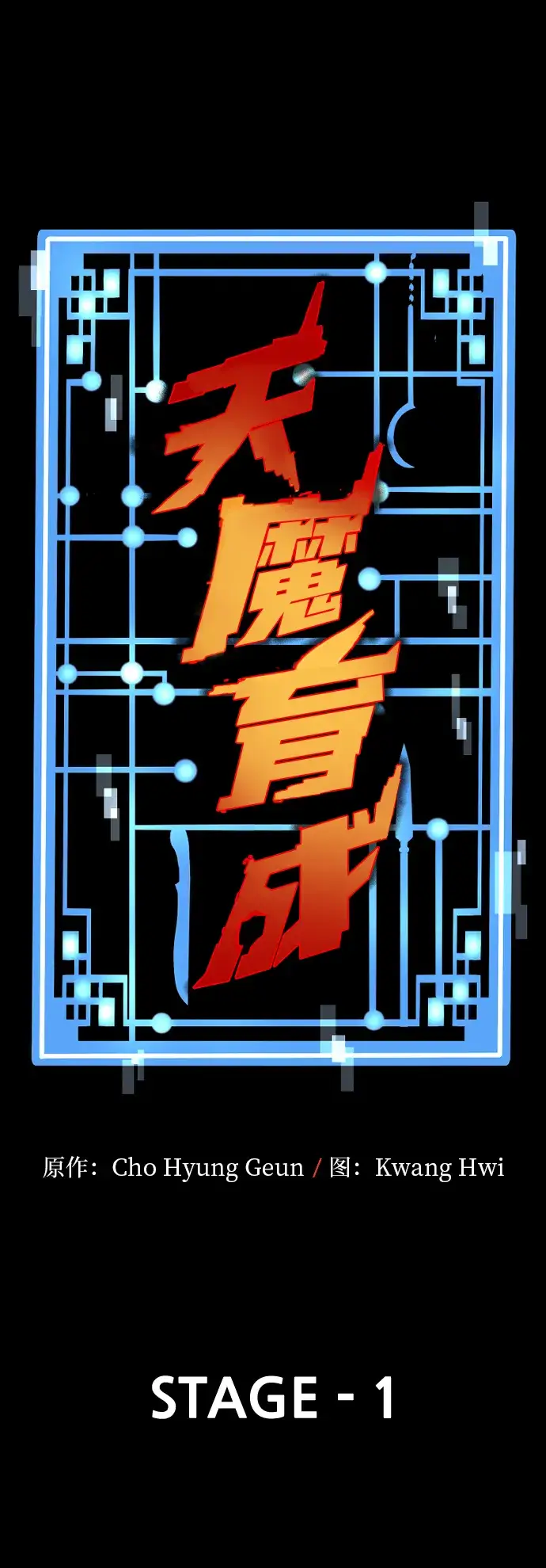 《天魔育成》第1话图32