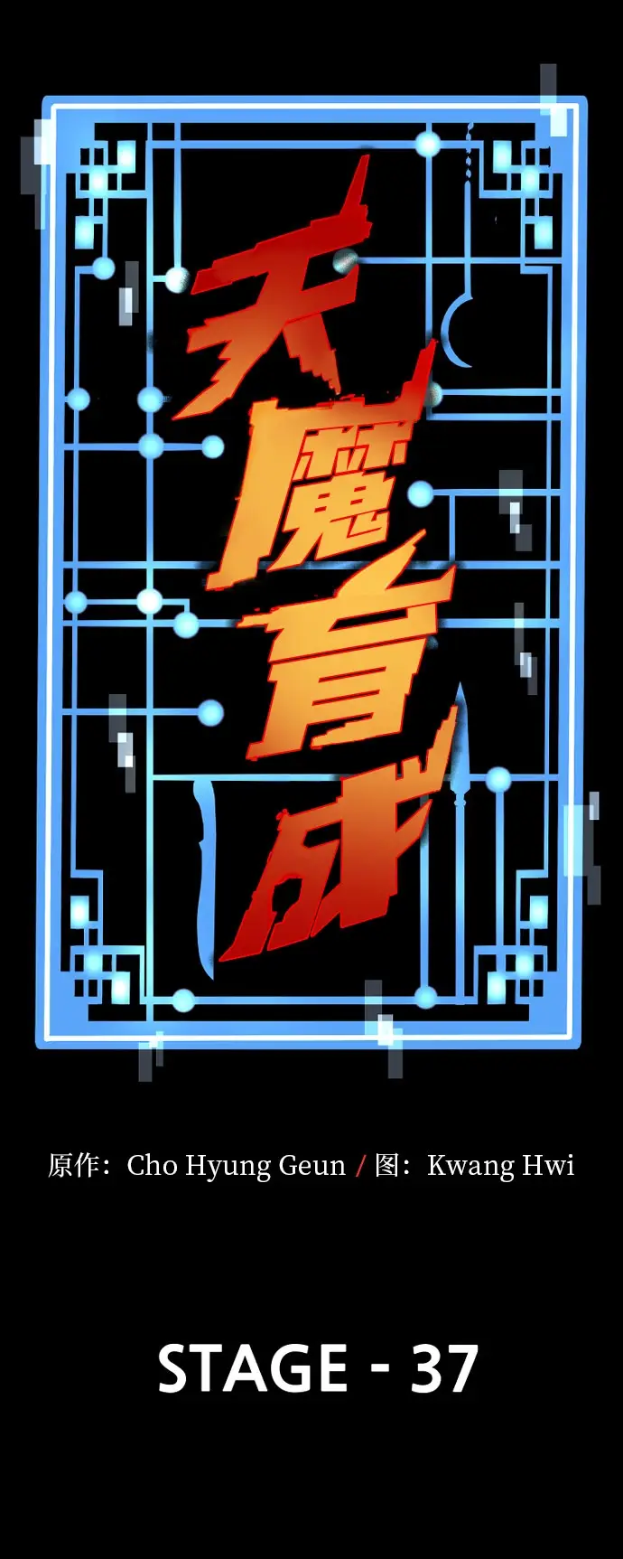 《天魔育成》第37话图77