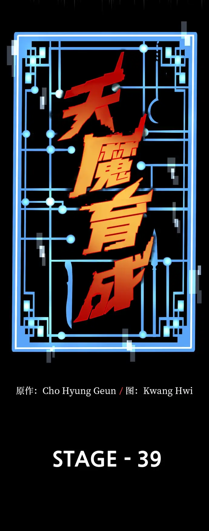 《天魔育成》第39话图12