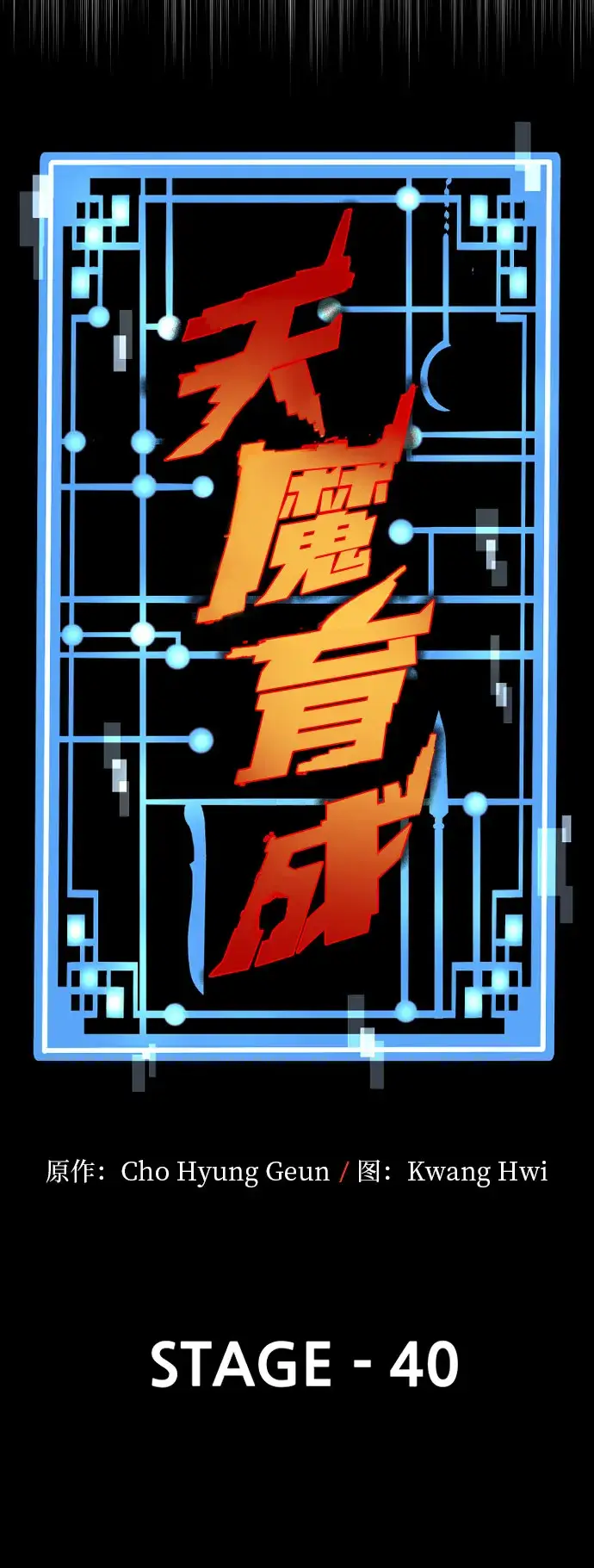 《天魔育成》第40话图29