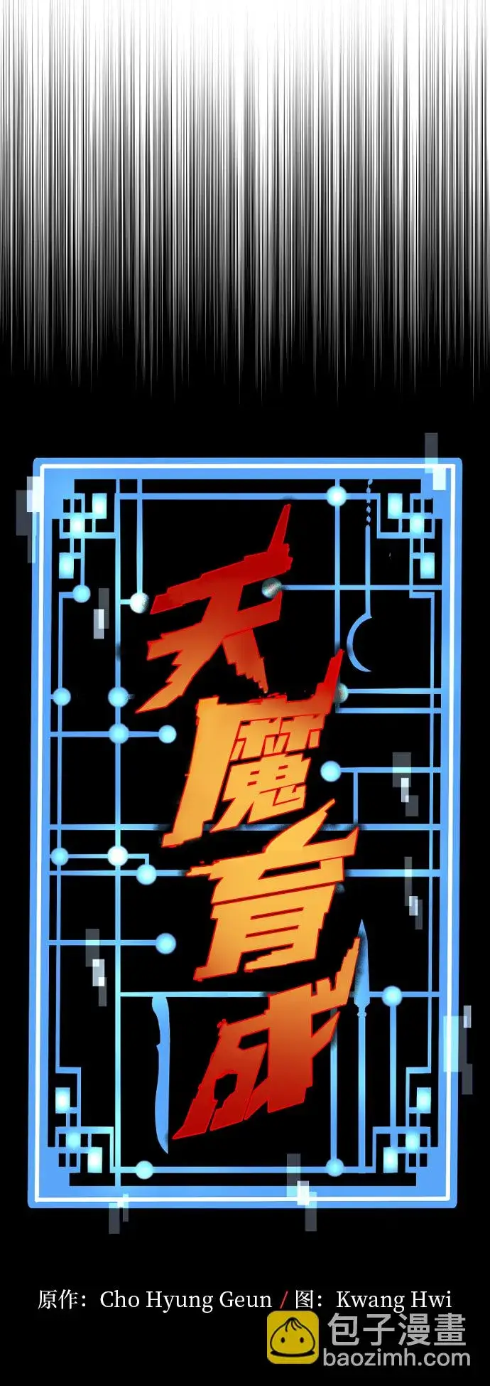 《天魔育成》第44话图7
