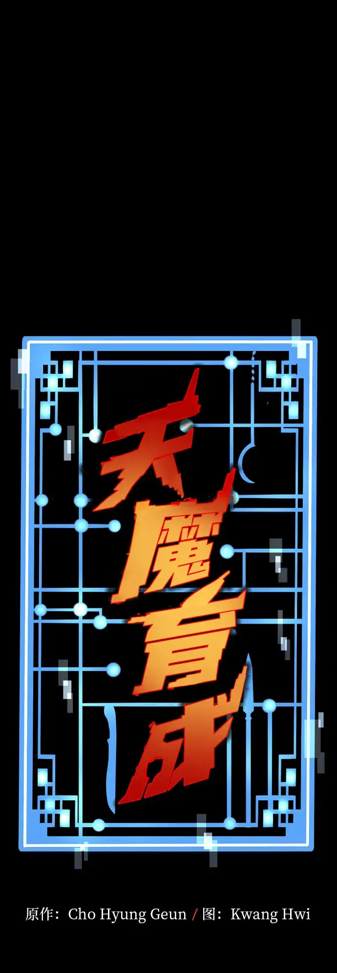 《天魔育成》第45话图2