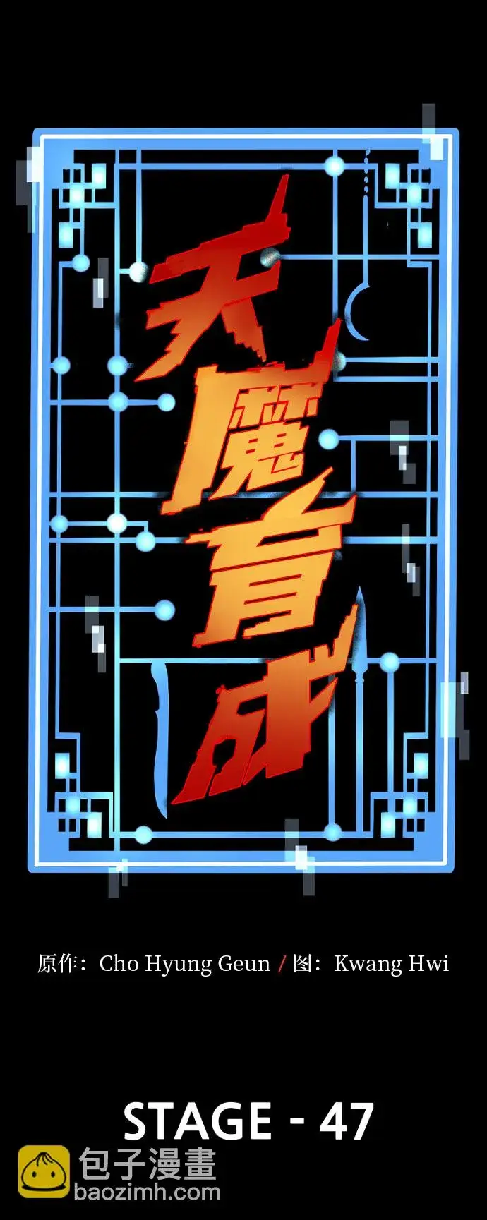 《天魔育成》第47话图18