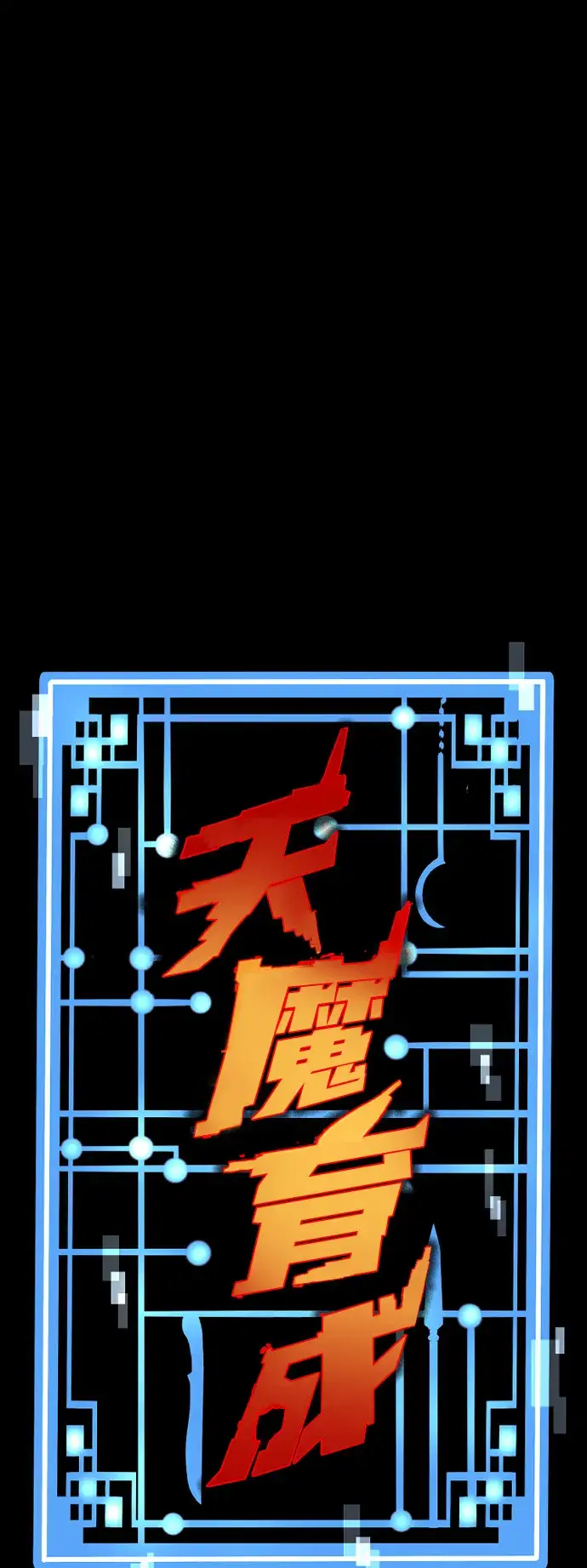 《天魔育成》第49话图2