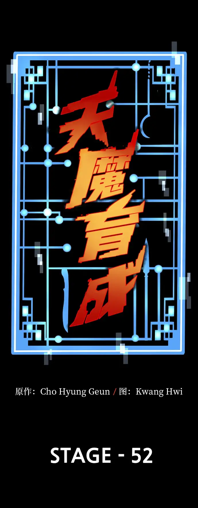《天魔育成》第52话图3