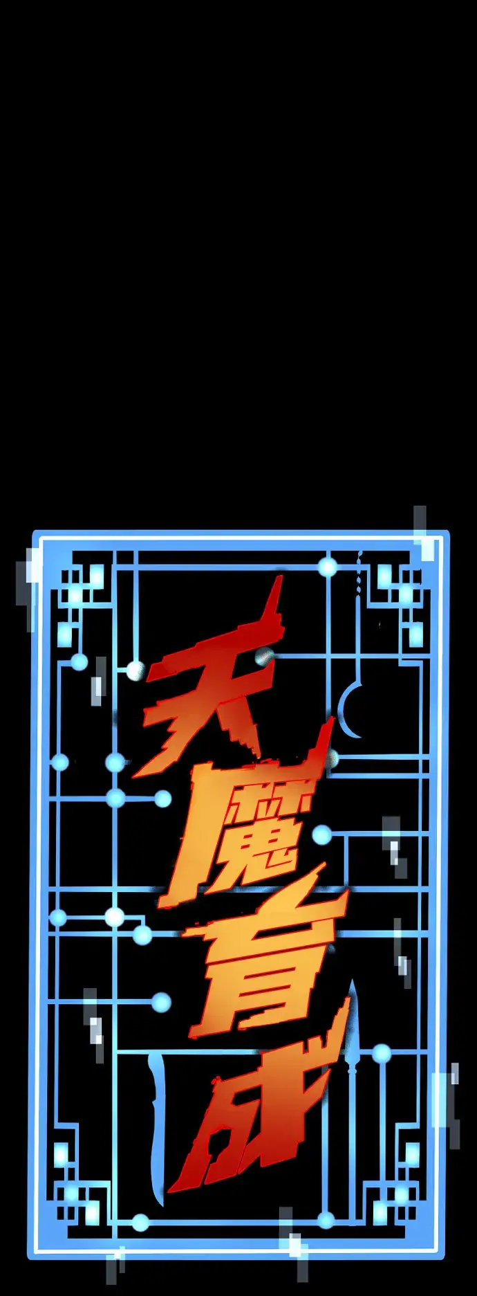 《天魔育成》第53话图2