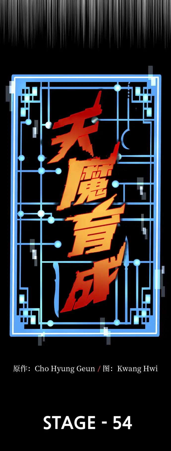 《天魔育成》第54话图11