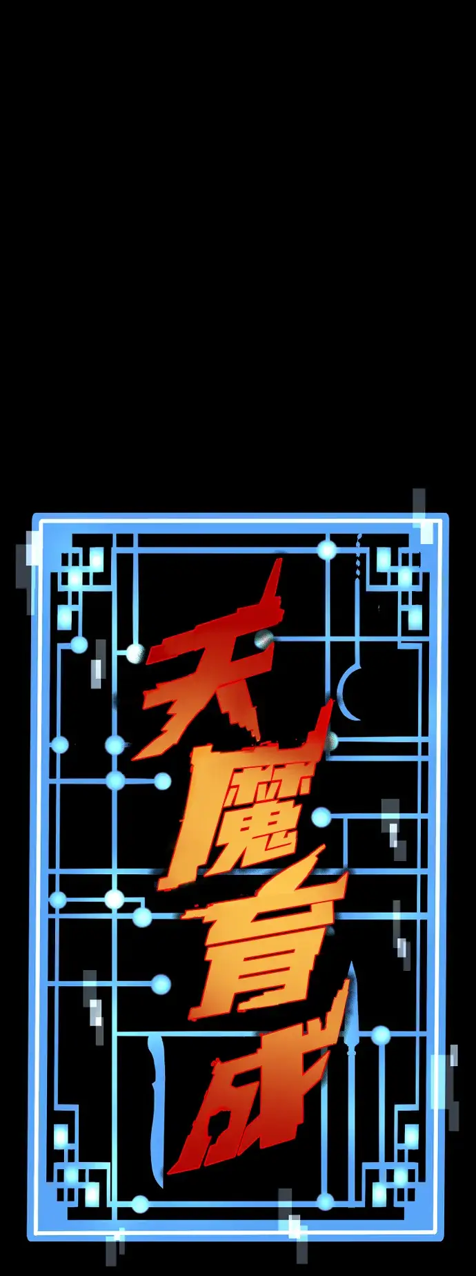 《天魔育成》第55话图2