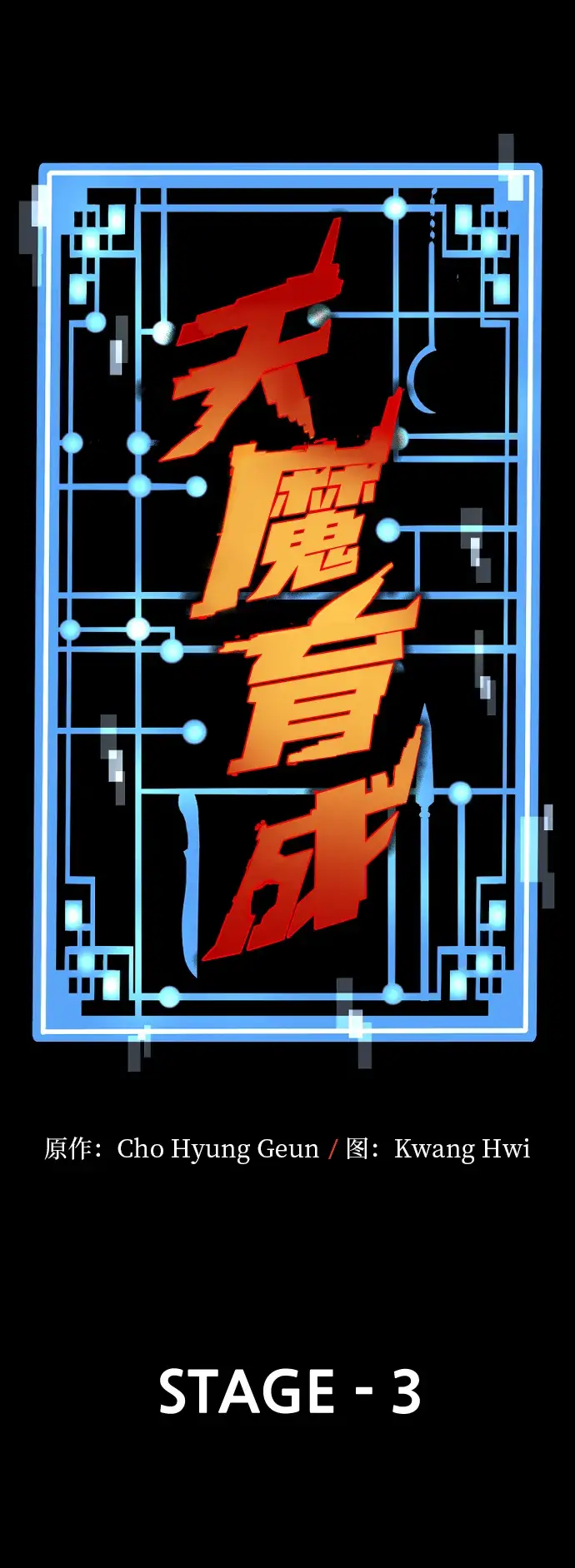 《天魔育成》第3话图29