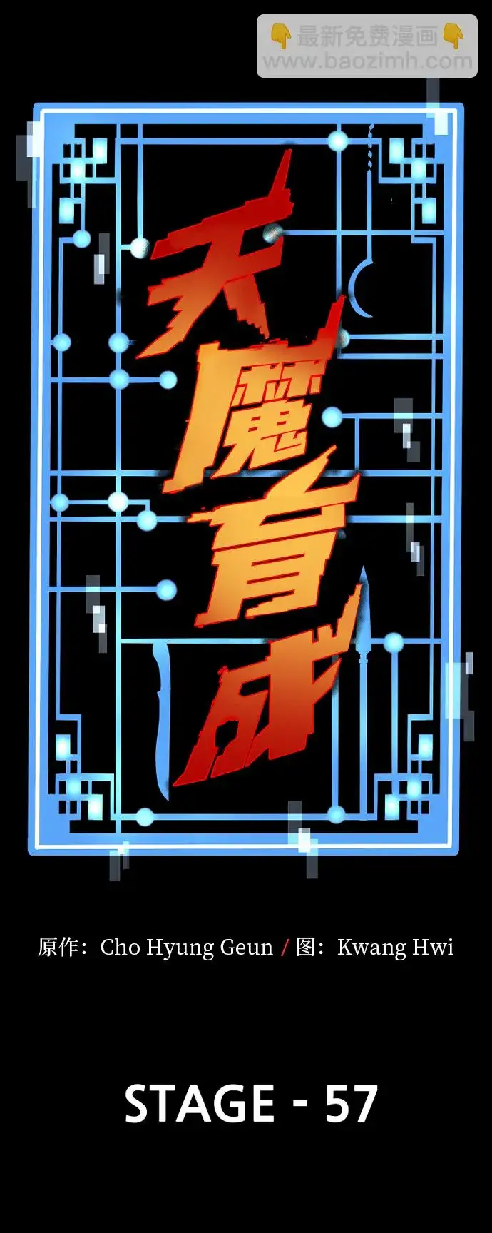 《天魔育成》第57话图3