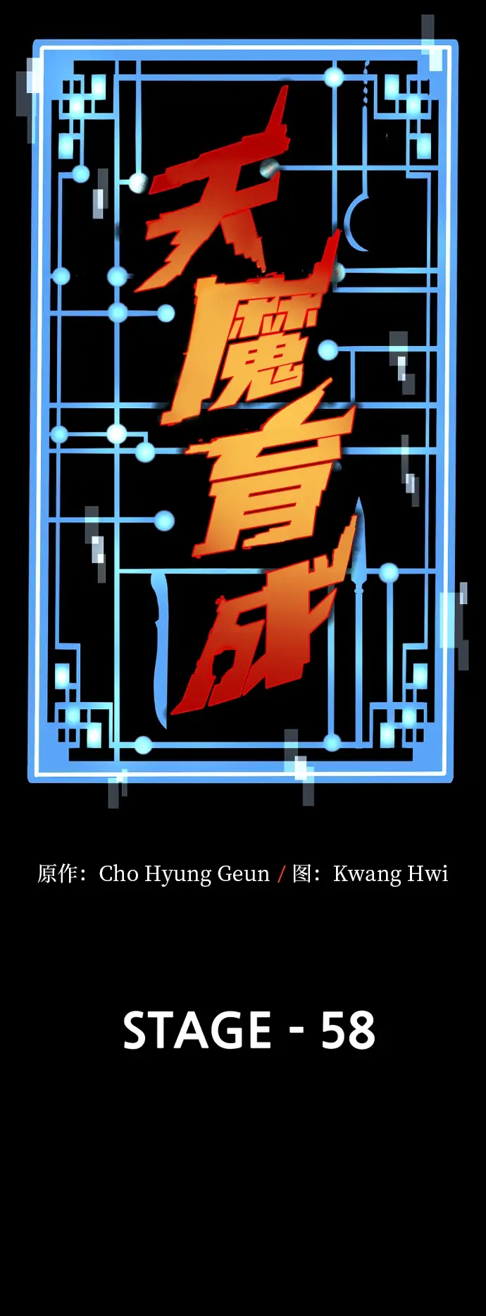 《天魔育成》第58话图13